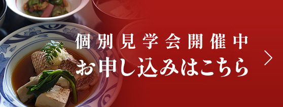個別見学会開催中バナー